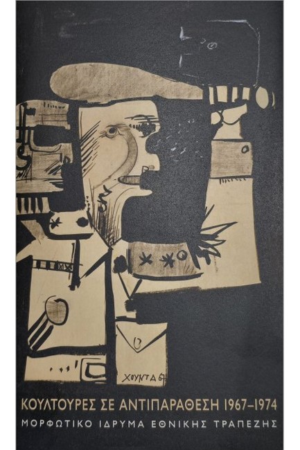 ΚΟΥΛΤΟΥΡΕΣ ΣΕ ΑΝΤΙΠΑΡΑΘΕΣΗ 1967-1974