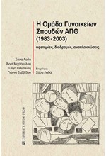 Η ΟΜΑΔΑ ΓΥΝΑΙΚΕΙΩΝ ΣΠΟΥΔΩΝ ΑΠΘ (1983-2003)