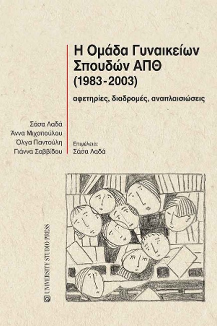 Η ΟΜΑΔΑ ΓΥΝΑΙΚΕΙΩΝ ΣΠΟΥΔΩΝ ΑΠΘ (1983-2003)