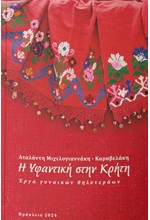 Η ΥΦΑΝΤΙΚΗ ΣΤΗΝ ΚΡΗΤΗ