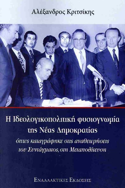 Η ΙΔΕΟΛΟΓΙΚΟΠΟΛΙΤΙΚΗ ΦΥΣΙΟΓΝΩΜΙΑ ΤΗΣ ΝΕΑΣ ΔΗΜΟΚΡΑΤΙΑΣ
