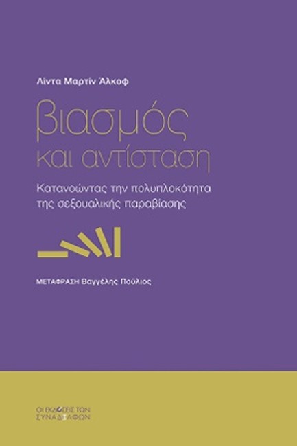 ΒΙΑΣΜΟΣ ΚΑΙ ΑΝΤΙΣΤΑΣΗ