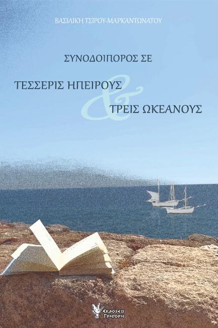 ΣΥΝΟΔΟΙΠΟΡΟΣ ΣΕ ΤΕΣΣΕΡΙΣ ΗΠΕΙΡΟΥΣ ΚΑΙ ΤΡΕΙΣ ΩΚΕΑΝΟΥΣ