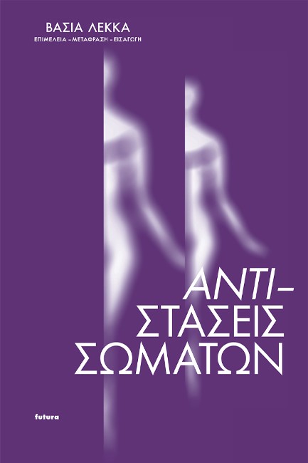 ΑΝΤΙ-ΣΤΑΣΕΙΣ ΣΩΜΑΤΩΝ