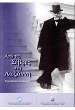 ΑΠΟ ΤΙΣ ΣΕΒΡΕΣ ΣΤΗ ΛΩΖΑΝΝΗ