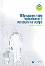 Η ΠΡΟΣΩΠΟΚΕΝΤΡΙΚΗ ΣΥΜΒΟΥΛΕΥΤΙΚΗ ΚΑΙ ΨΥΧΟΘΕΡΑΠΕΙΑ ΣΗΜΕΡΑ