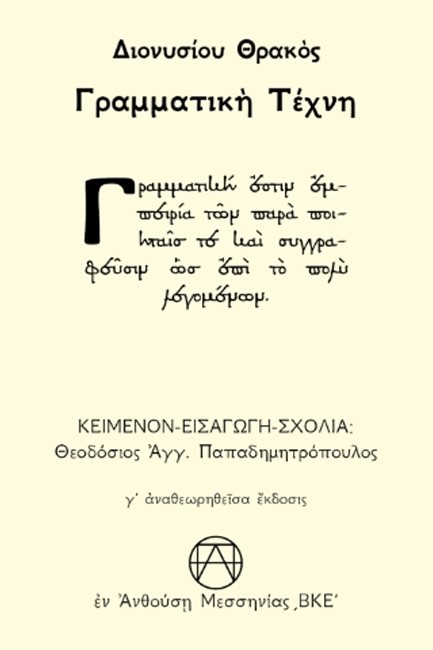 ΓΡΑΜΜΑΤΙΚΗ ΤΕΧΝΗ Γ΄ΕΚΔΟΣΗ ΑΝΑΘΕΩΡΗΜΕΝΗ