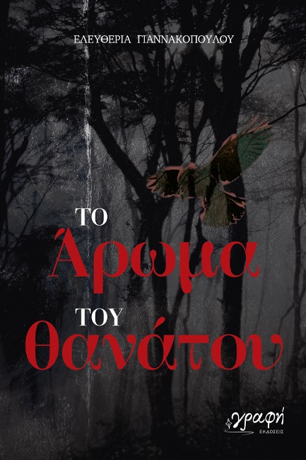 ΤΟ ΑΡΩΜΑ ΤΟΥ ΘΑΝΑΤΟΥ
