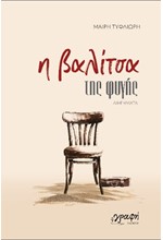 Η ΒΑΛΙΤΣΑ ΤΗΣ ΦΥΓΗΣ