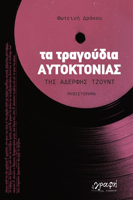 ΤΑ ΤΡΑΓΟΥΔΙΑ ΑΥΤΟΚΤΟΝΙΑΣ ΤΗΣ ΑΔΕΡΦΗΣ ΤΖΟΥΝΤ