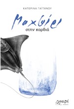 ΜΑΧΑΙΡΙ ΣΤΗΝ ΚΑΡΔΙΑ