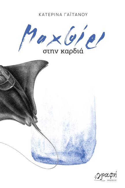 ΜΑΧΑΙΡΙ ΣΤΗΝ ΚΑΡΔΙΑ