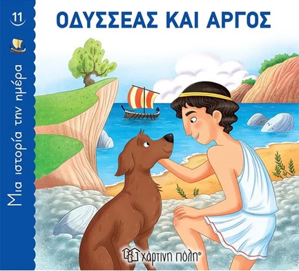 ΜΙΑ ΙΣΤΟΡΙΑ ΤΗΝ ΗΜΕΡΑ 11 - ΟΔΥΣΣΕΑΣ ΚΑΙ ΑΡΓΟΣ