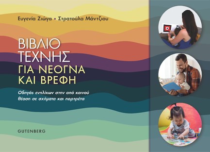 ΒΙΒΛΙΟ ΤΕΧΝΗΣ ΓΙΑ ΝΕΟΓΝΑ ΚΑΙ ΒΡΕΦΗ