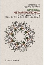 ΚΡΙΤΙΚΟΣ ΜΕΤΑΝΘΡΩΠΙΣΜΟΣ