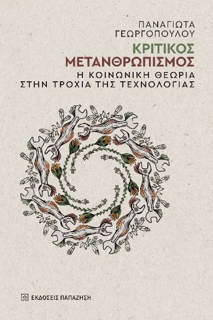 ΚΡΙΤΙΚΟΣ ΜΕΤΑΝΘΡΩΠΙΣΜΟΣ