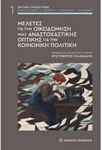 ΜΕΛΕΤΕΣ ΓΙΑ ΤΗΝ ΟΙΚΟΔΟΜΗΣΗ ΜΙΑΣ ΑΝΑΣΤΟΧΑΣΤΙΚΗΣ ΟΠΤΙΚΗΣ ΓΙΑ ΤΗΝ ΚΟΙΝΩΝΙΚΗ ΠΟΛΙΤΙΚΗ