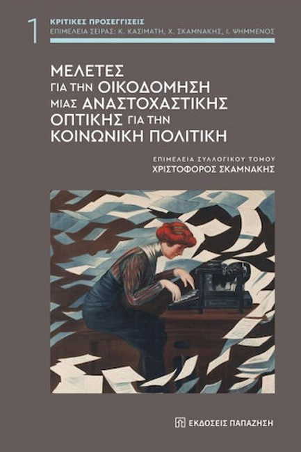 ΜΕΛΕΤΕΣ ΓΙΑ ΤΗΝ ΟΙΚΟΔΟΜΗΣΗ ΜΙΑΣ ΑΝΑΣΤΟΧΑΣΤΙΚΗΣ ΟΠΤΙΚΗΣ ΓΙΑ ΤΗΝ ΚΟΙΝΩΝΙΚΗ ΠΟΛΙΤΙΚΗ