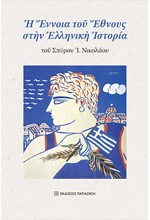 Η ΕΝΝΟΙΑ ΤΟΥ ΕΘΝΟΥΣ ΣΤΗΝ ΕΛΛΗΝΙΚΗ ΙΣΤΟΡΙΑ