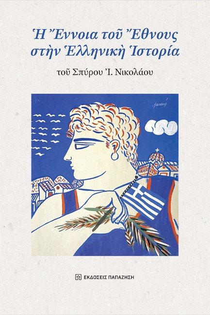 Η ΕΝΝΟΙΑ ΤΟΥ ΕΘΝΟΥΣ ΣΤΗΝ ΕΛΛΗΝΙΚΗ ΙΣΤΟΡΙΑ