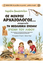 ΟΙ ΜΙΚΡΟΙ ΑΡΧΑΙΟΛΟΓΟΙ... ΣΥΝΑΝΤΟΥΝ ΤΗ ΝΕΟΛΙΘΙΚΗ ΕΠΟΧΗ! ΕΠΟΧΗ ΤΟΥ ΛΙΘΟΥ