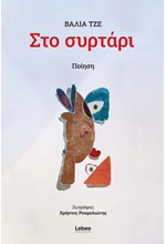 ΣΤΟ ΣΥΡΤΑΡΙ