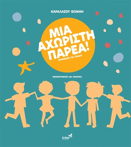 ΜΙΑ ΑΧΩΡΙΣΤΗ ΠΑΡΕΑ: ΠΟΙΗΜΑΤΑ ΓΙΑ ΠΑΙΔΙΑ