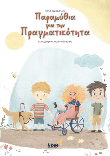 ΠΑΡΑΜΥΘΙΑ ΓΙΑ ΤΗΝ ΠΡΑΓΜΑΤΙΚΟΤΗΤΑ