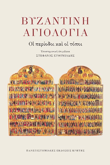 ΒΥΖΑΝΤΙΝΗ ΑΓΙΟΛΟΓΙΑ