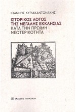ΙΣΤΟΡΙΚΟΣ ΛΟΓΟΣ ΤΗΣ ΜΕΓΑΛΗΣ ΕΚΚΛΗΣΙΑΣ ΚΑΤΑ ΤΗΝ ΠΡΩΪΜΗ ΝΕΩΤΕΡΙΚΟΤΗΤΑ