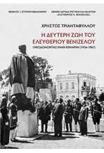 Η ΔΕΥΤΕΡΗ ΖΩΗ ΤΟΥ ΕΛΕΥΘΕΡΙΟΥ ΒΕΝΙΖΕΛΟΥ 1936-1967: ΟΙΚΟΔΟΜΩΝΤΑΣ ΕΝΑΝ ΕΘΝΑΡΧΗ
