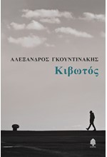 ΚΙΒΩΤΟΣ