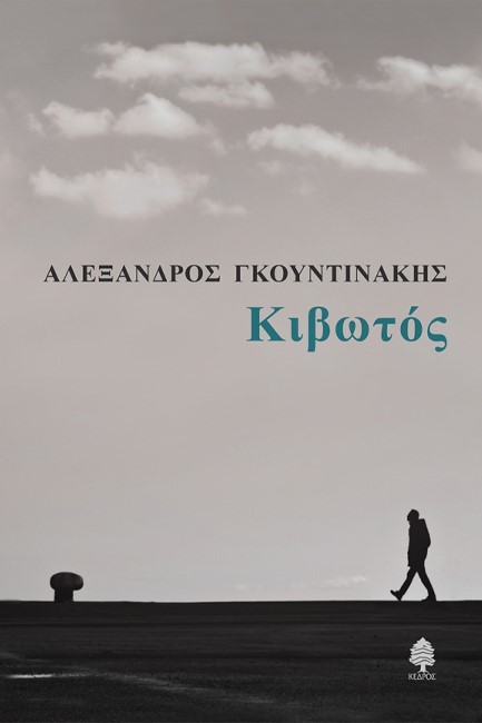 ΚΙΒΩΤΟΣ