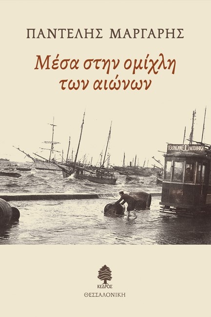 ΜΕΣΑ ΣΤΗΝ ΟΜΙΧΛΗ ΤΩΝ ΑΙΩΝΩΝ