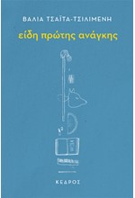 ΕΙΔΗ ΠΡΩΤΗΣ ΑΝΑΓΚΗΣ