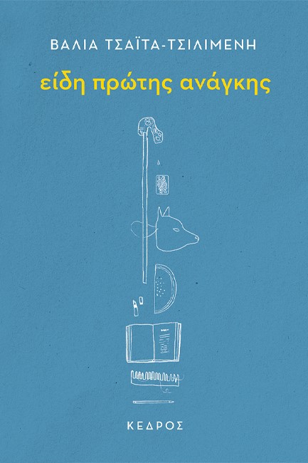 ΕΙΔΗ ΠΡΩΤΗΣ ΑΝΑΓΚΗΣ