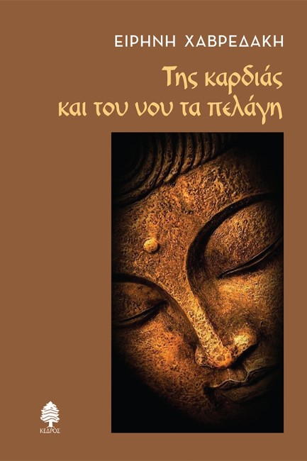 ΤΗΣ ΚΑΡΔΙΑΣ ΚΑΙ ΤΟΥ ΝΟΥ ΤΑ ΠΕΛΑΓΗ