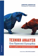 ΤΕΧΝΙΚΗ ΑΝΑΛΥΣΗ-ΕΝΑ ΠΡΑΚΤΙΚΟ ΕΓΧΕΙΡΙΔΙΟ