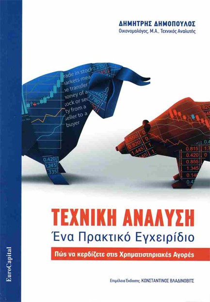 ΤΕΧΝΙΚΗ ΑΝΑΛΥΣΗ-ΕΝΑ ΠΡΑΚΤΙΚΟ ΕΓΧΕΙΡΙΔΙΟ