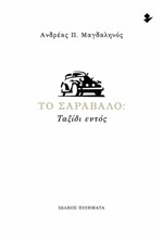 ΤΟ ΣΑΡΑΒΑΛΟ: ΤΑΞΙΔΙ ΕΝΤΟΣ