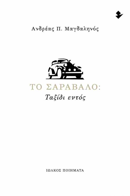 ΤΟ ΣΑΡΑΒΑΛΟ: ΤΑΞΙΔΙ ΕΝΤΟΣ