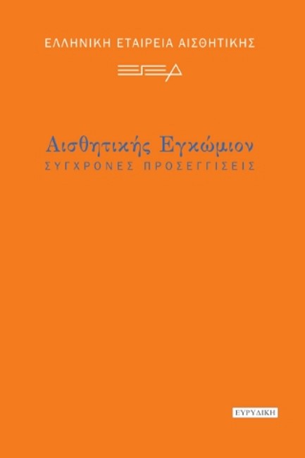 ΑΙΣΘΗΤΙΚΗΣ ΕΓΚΩΜΙΟΝ
