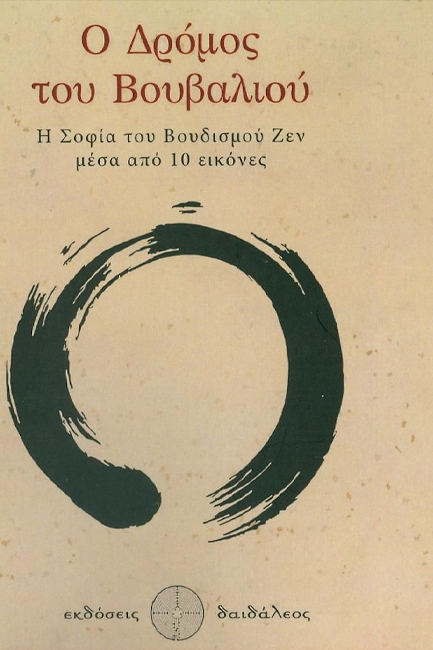 Ο ΔΡΟΜΟΣ ΤΟΥ ΒΟΥΒΑΛΙΟΥ