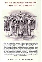 1959-1963 ΣΤΗ ΝΟΜΙΚΗ ΤΗΣ ΑΘΗΝΑΣ