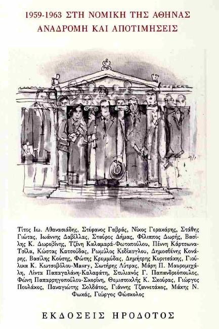 1959-1963 ΣΤΗ ΝΟΜΙΚΗ ΤΗΣ ΑΘΗΝΑΣ