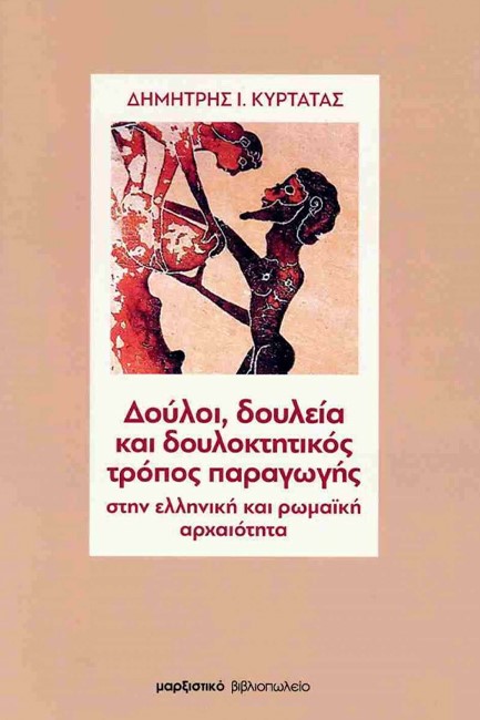 ΔΟΥΛΟΙ, ΔΟΥΛΕΙΑ ΚΑΙ ΔΟΥΛΟΚΤΗΤΙΚΟΣ ΤΡΟΠΟΣ ΠΑΡΑΓΩΓΗΣ ΣΤΗΝ ΕΛΛΗΝΙΚΗ ΚΑΙ ΡΩΜΑΪΚΗ ΑΡΧΑΙΟΤΗΤΑ