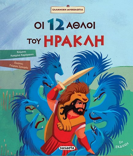 ΕΛΛΗΝΙΚΗ ΜΥΘΟΛΟΓΙΑ: ΟΙ 12 ΑΘΛΟΙ ΤΟΥ ΗΡΑΚΛΗ