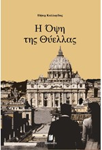 Η ΟΨΗ ΤΗΣ ΘΥΕΛΛΑΣ