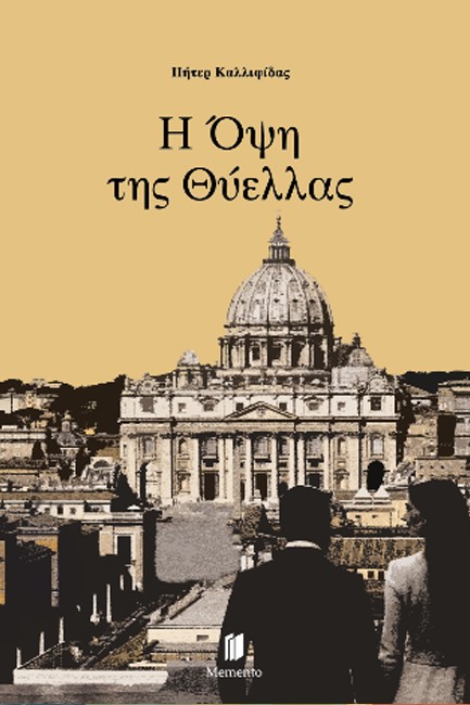 Η ΟΨΗ ΤΗΣ ΘΥΕΛΛΑΣ