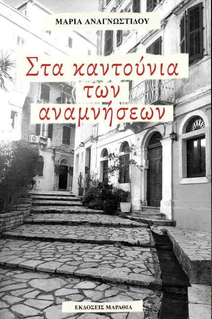 ΣΤΑ ΚΑΝΤΟΥΝΙΑ ΤΩΝ ΑΝΑΜΝΗΣΕΩΝ